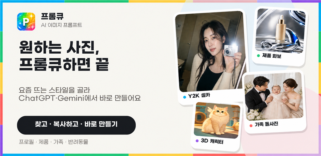 프롬큐 AI 이미지 프롬프트 추천 앱 소개